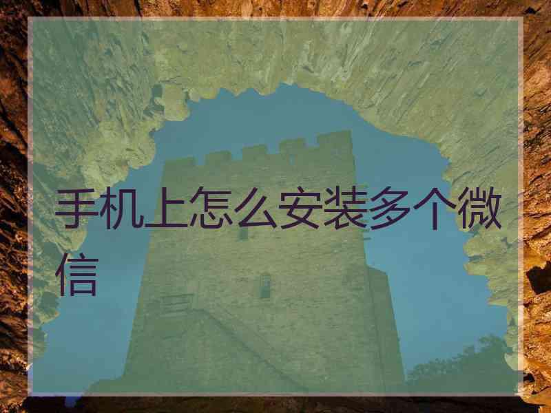 手机上怎么安装多个微信