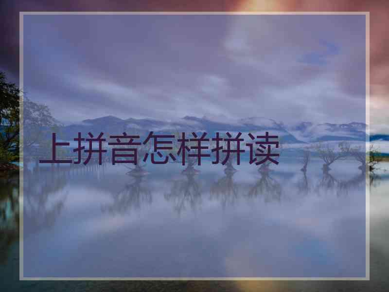 上拼音怎样拼读